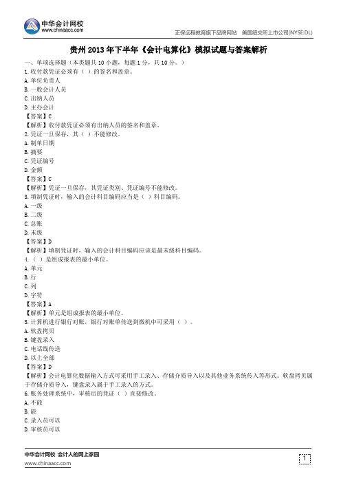 贵州2013年下半年《会计电算化》模拟试题与答案解析