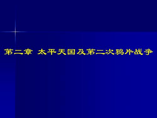 太平天国及第二次鸦片战争