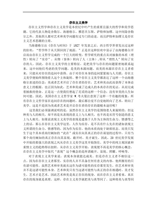 存在主义美学