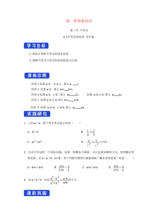 2021高中数学第一章预备知识3不等式 导学案北师大版必修第一册