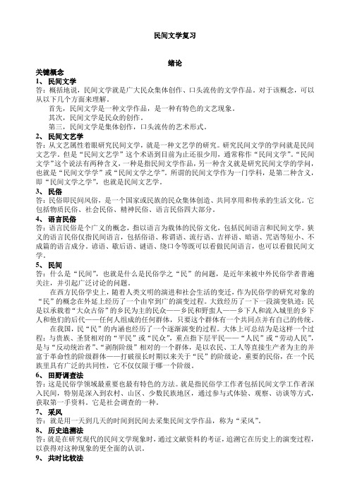 大学中国民间文学概论复习提纲(免费完整版)