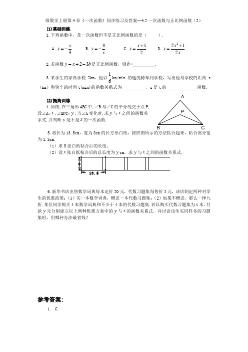 新版北师大版八年级数学上册第4章《一次函数》同步练习及答案—42一次函数与正比例函数(2)