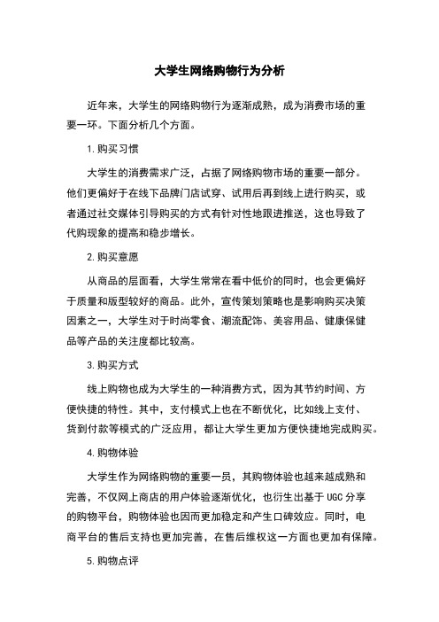 大学生网络购物行为分析