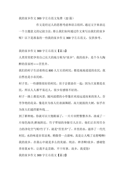 我的家乡作文300字左右范文