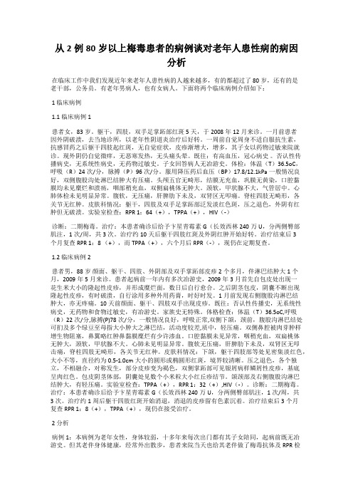 从2例80岁以上梅毒患者的病例谈对老年人患性病的病因分析