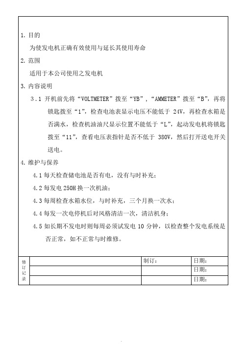 【管理精品】55发电机操作保养作业指导书