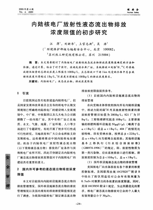 内陆核电厂放射性液态流出物排放浓度限值的初步研究