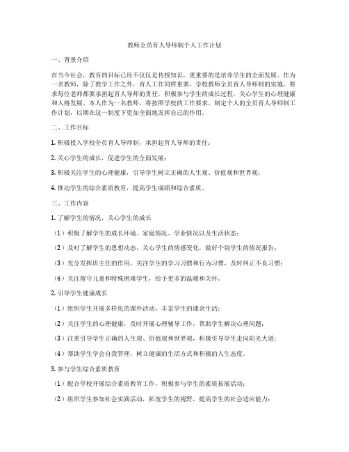 教师全员育人导师制个人工作计划