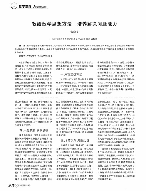 教给数学思想方法 培养解决问题能力