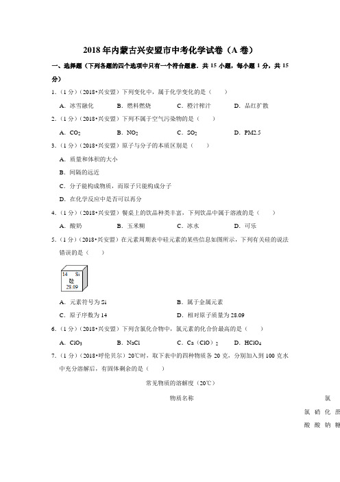 2018年内蒙古兴安盟市中考化学试卷(a卷)