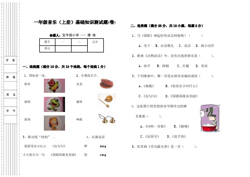 一年级音乐(上册)基础知识测试题(卷)