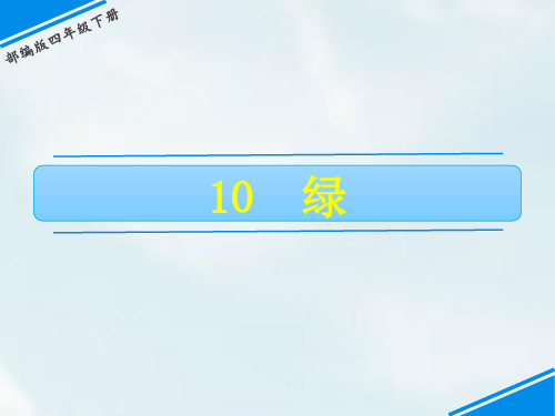 四年级下册语文课件 - 10 绿 人教(部编版)(共18张PPT)