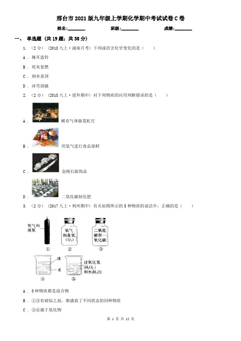 邢台市2021版九年级上学期化学期中考试试卷C卷