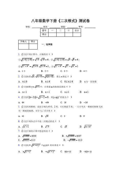 2019-2020初中数学八年级下册《二次根式》专项测试(含答案) (1079)