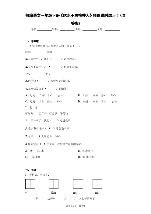 部编语文一年级下册《吃水不忘挖井人》精选课时练习2(含答案)