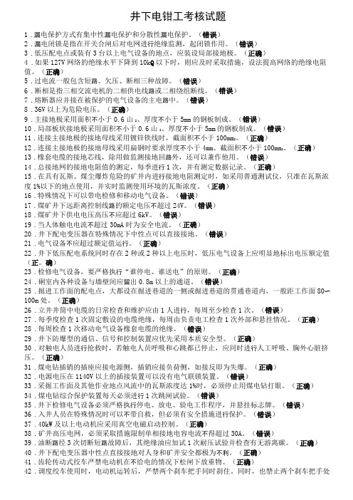 井下电钳工特种作业考试题库