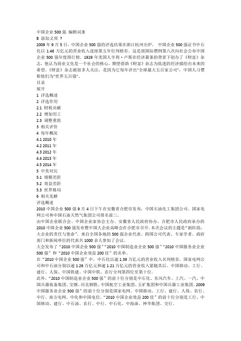 中国企业500强 编辑词条