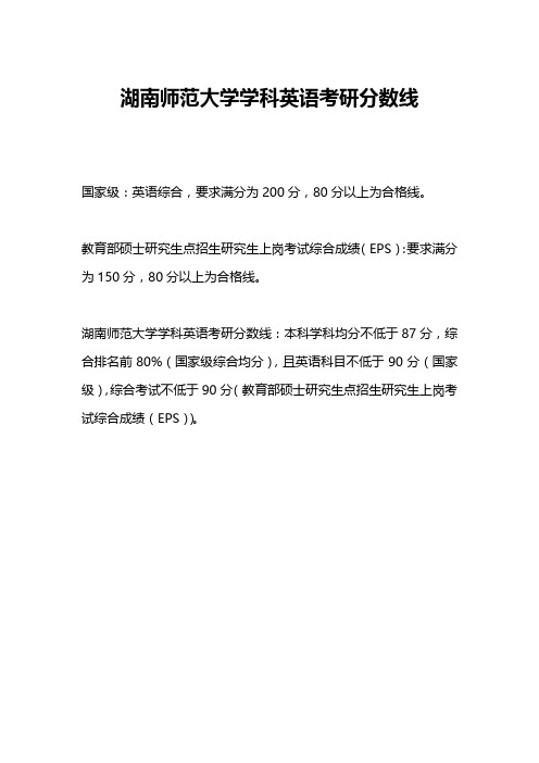 湖南师范大学学科英语考研分数线