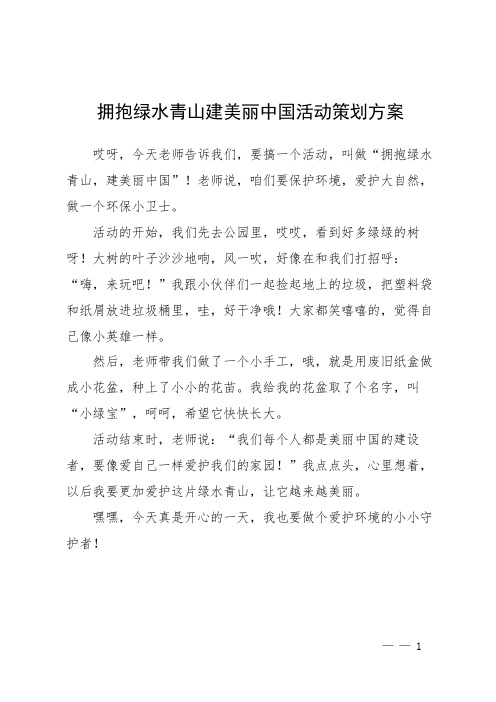 拥抱绿水青山 建美丽中国活动策划方案