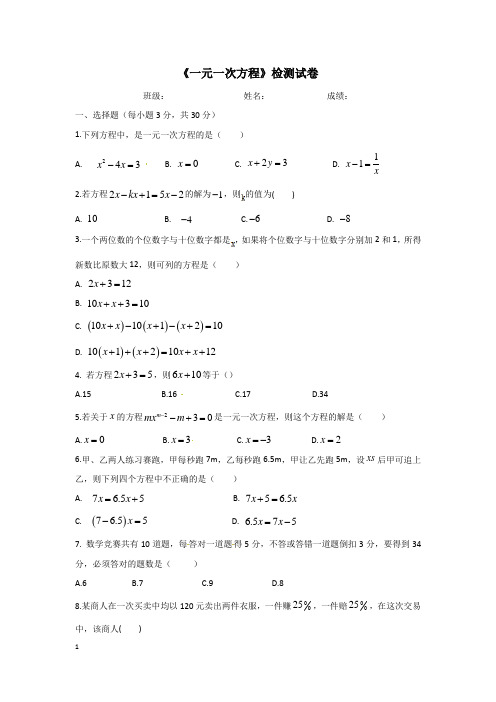 《一元一次方程》单元试卷及答案