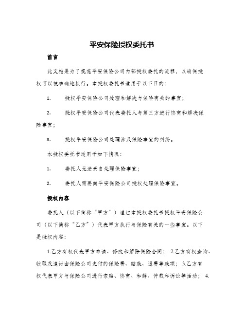 平安保险授权委托书