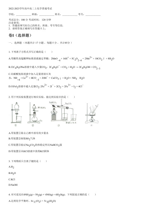 2022-2023学年人教版高二上化学普通考试含答案及解析