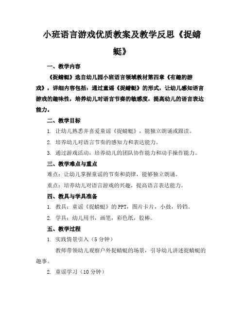 小班语言游戏优质教案及教学反思《捉蜻蜓》