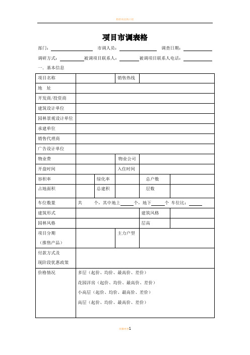 楼盘市场调研示例表