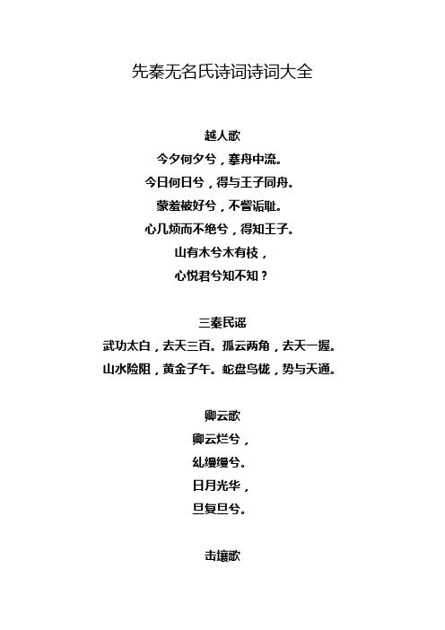 先秦无名氏诗词诗词大全.doc