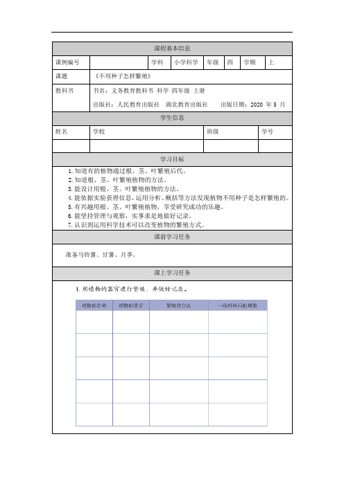 四年级【科学(人教鄂教版)】不用种子怎样繁殖-3任务单