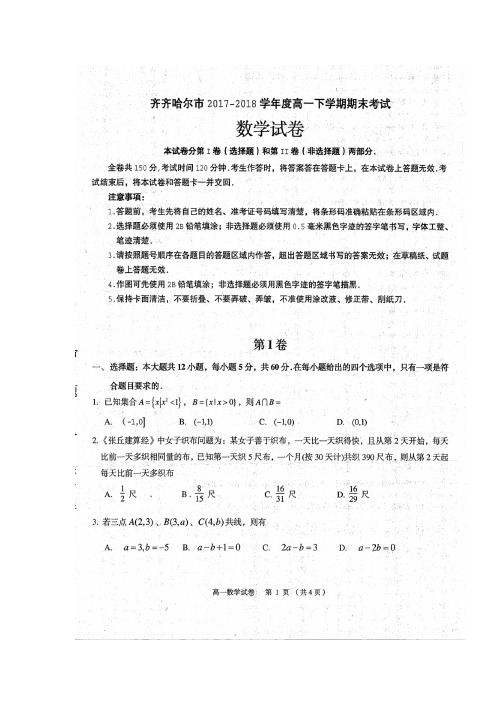 黑龙江省齐齐哈尔市2017-2018学年高一数学下学期期末考试试题(扫描版)