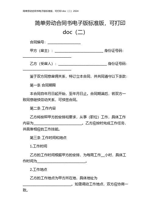 简单劳动合同书电子版标准版,可打印doc(二)2024