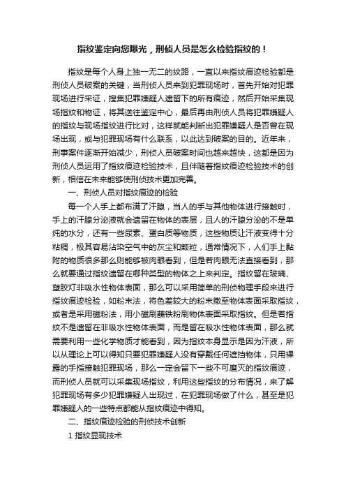 指纹鉴定向您曝光，刑侦人员是怎么检验指纹的！