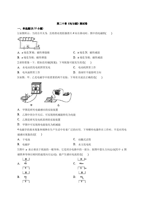 2020年人教版初中物理九年级全一册第二十章《电与磁》测试卷