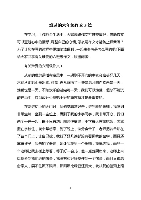 难过的六年级作文5篇