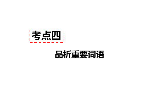 2019秋人教部编版九年级语文上册现代文阅读教学课件：考点四 - 品析重要词语   答题模板 (共50张PPT)