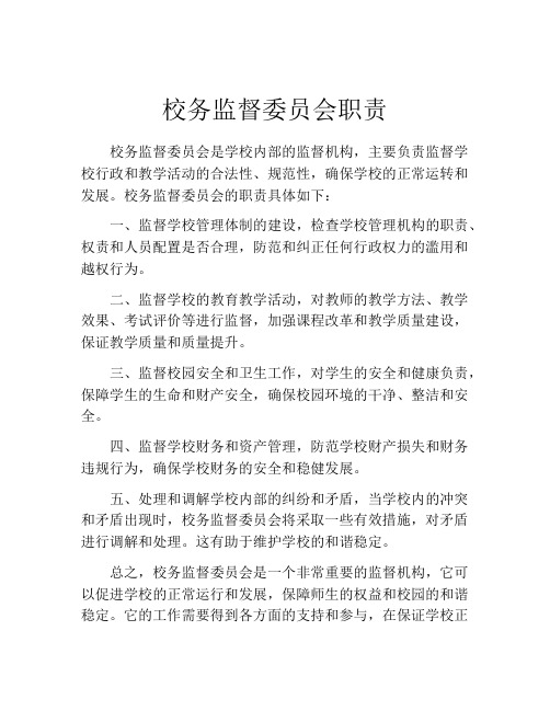 校务监督委员会职责