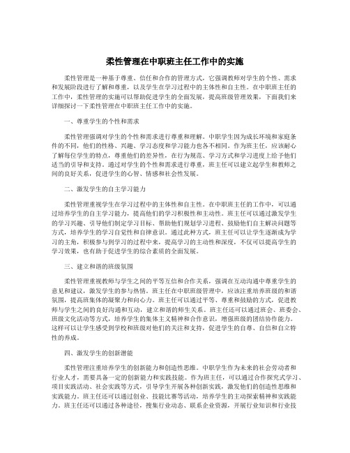 柔性管理在中职班主任工作中的实施