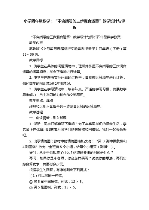 小学四年级数学：“不含括号的三步混合运算”教学设计与评析