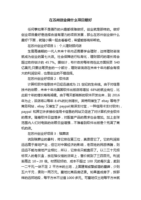 在苏州创业做什么项目最好