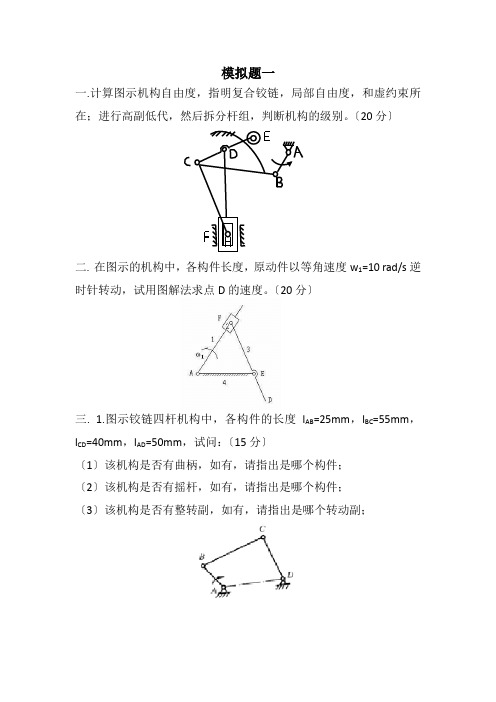 重庆大学机械原理模拟题3套