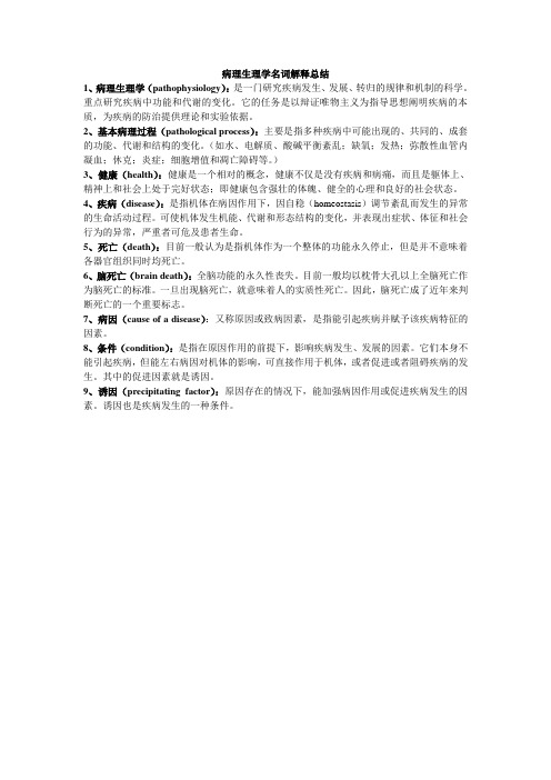 病理生理学名词解释总结