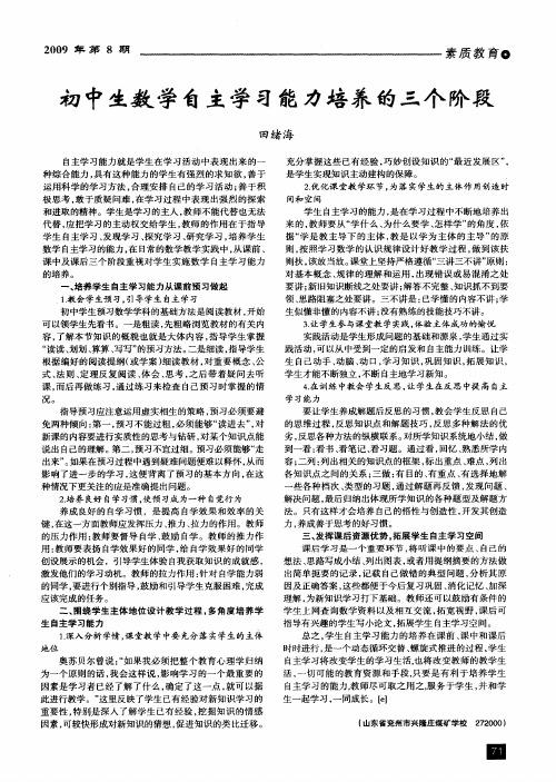 初中生数学自主学习能力培养的三个阶段