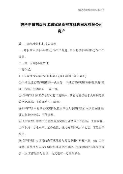 破格申报初级技术职称测绘推荐材料同志有限公司房产