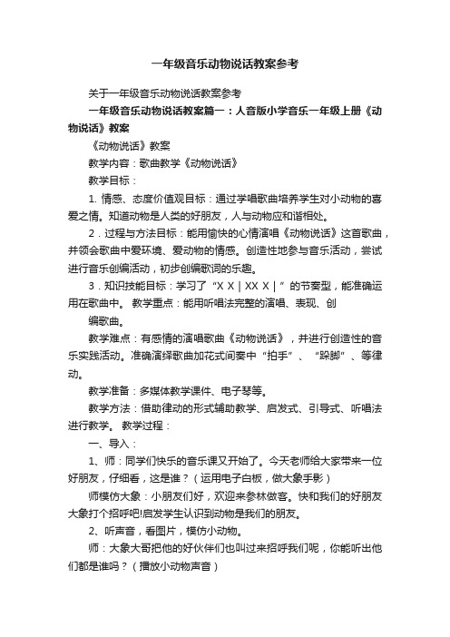 关于一年级音乐动物说话教案参考