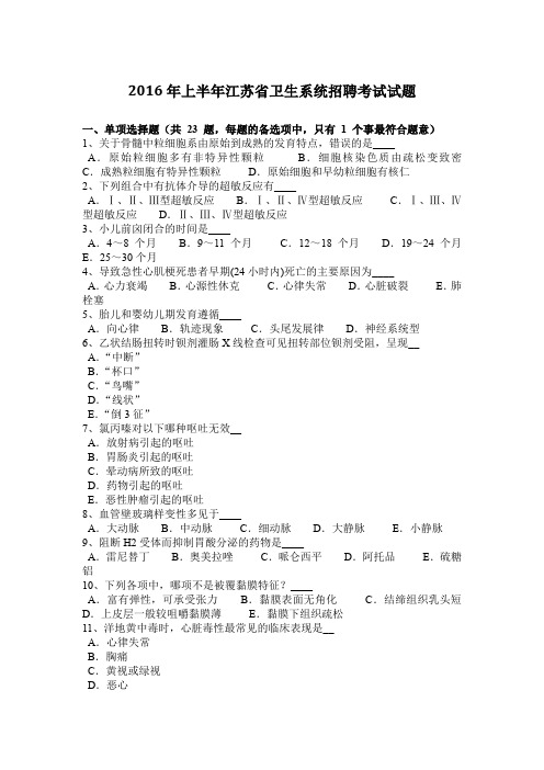 2016年上半年江苏省卫生系统招聘考试试题