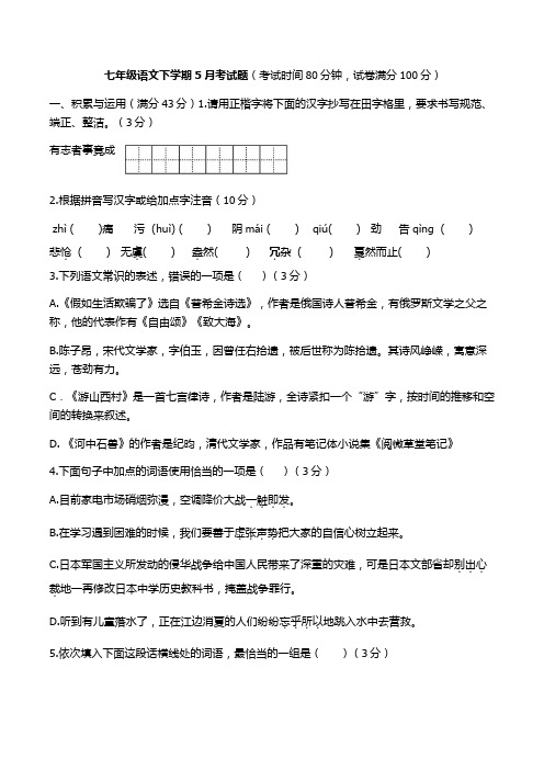 2017七年级语文下学期第二次月考试卷