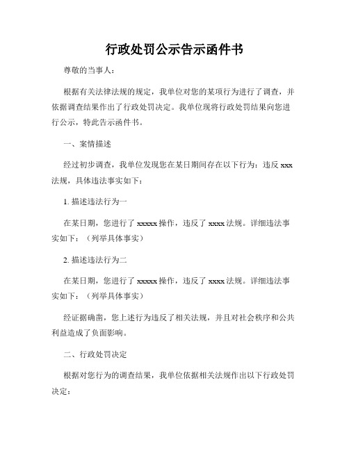 行政处罚公示告示函件书