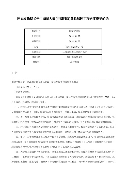 国家文物局关于洪泽湖大堤(洪泽县段)除险加固工程方案意见的函-办保函[2014]7号