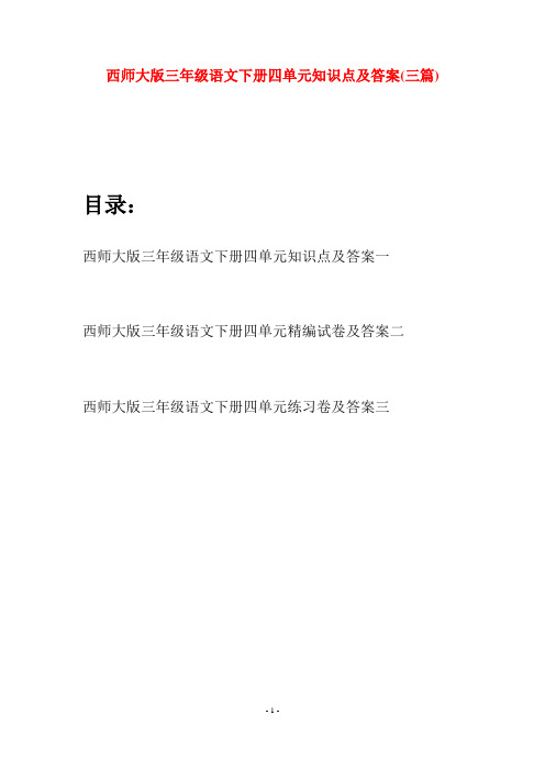 西师大版三年级语文下册四单元知识点及答案(三套)